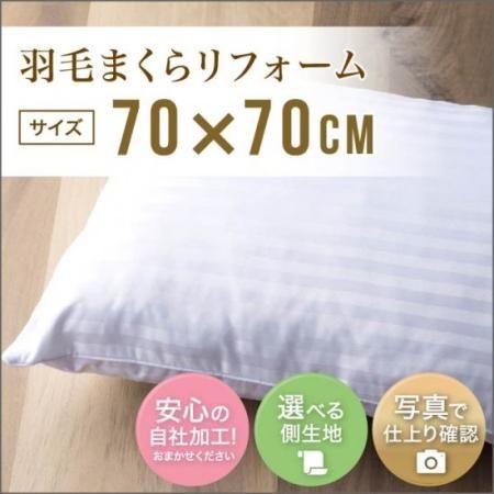 羽毛まくらリフォーム/70×70cm - 有限会社ウェルシー Sleeping 羽毛まくらリフォーム/70×70cm - 有限会社ウェルシー Sleeping