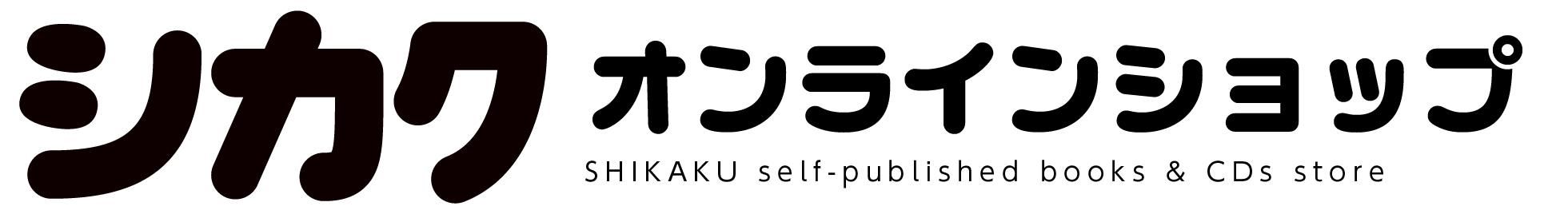 シカクオンラインショップ