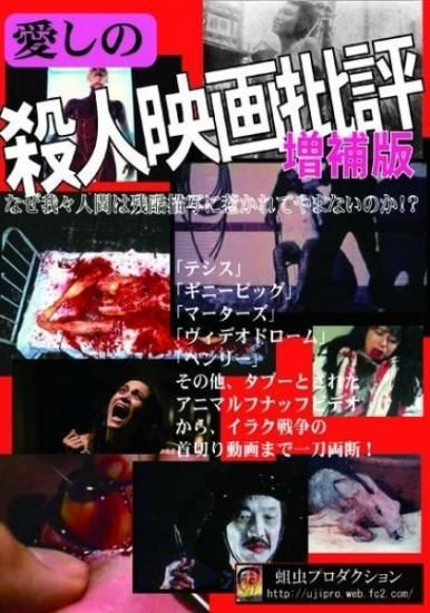 蛆虫プロダクション 殺人映画批評 シカクオンラインショップ 蛆虫プロダクション 殺人映画批評 シカクオンラインショップ