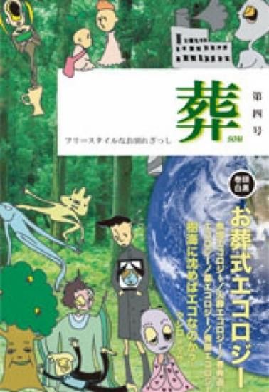 奥山晶子 フリースタイルなお別れざっし 葬 第四号 特集 お葬式エコロジー シカクオンラインショップ 奥山晶子 フリースタイルなお別れざっし 葬 第四号 特集 お葬式エコロジー シカクオンラインショップ