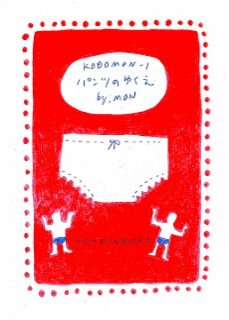 monmonbooks「KODOMON1-パンツのゆくえ」