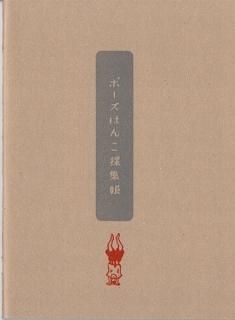 ポン豆ヤ「ポーズはんこ採集帳」