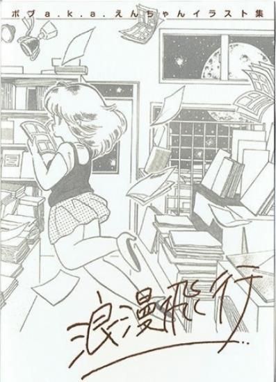 ボブa K A えんちゃんイラスト集 浪漫飛行 シカク出版 シカクオンラインショップ