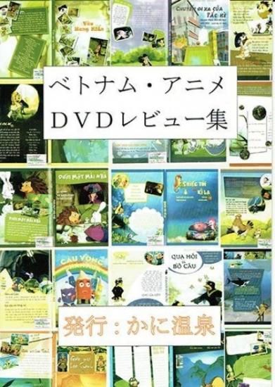 かに三匹 ベトナムアニメdvdレビュー集 シカクオンラインショップ