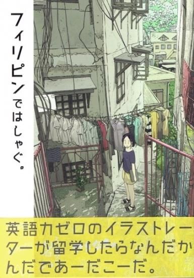 はしゃ フィリピンではしゃぐ はしゃ フィリピンではしゃぐ