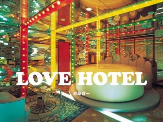 ROADSIDE LIBRARY vol.002 LOVE HOTEL（都築響一・編） - シカク