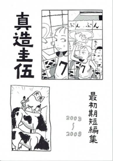真造圭伍 最初期短編集 03 09 シカクオンラインショップ 真造圭伍 最初期短編集 03 09 シカクオンラインショップ
