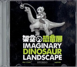 V.A.「架空の恐竜展」（CD-R版）