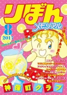 神保町クラブ「りぼんメモリアル 2017年8月号」
