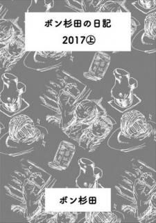 ボン杉田「ボン杉田の日記 2017（上）」