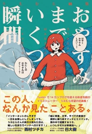 うえむら画集 おやすみまでのいくつかの瞬間 シカクオンラインショップ