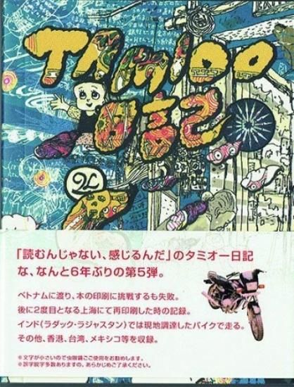 タミオー Tamioo日記vol 5 上海再印刷 メキシコ ラダック バイク旅編 シカクオンラインショップ