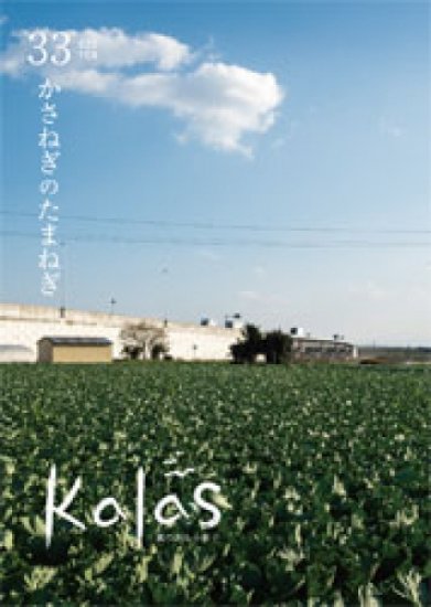 kalas Books「小冊子 kalas 33号 かさねぎのたまねぎ」 - シカクオンラインショップ