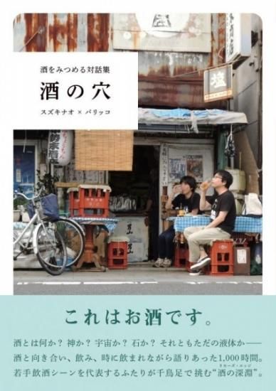 スズキナオ パリッコ 酒を見つめる対話集 酒の穴 スズキナオ パリッコ 酒を見つめる対話集 酒の穴