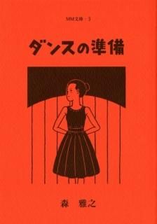 森雅之「ダンスの準備」