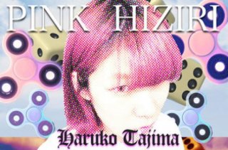 田島ハルコ「PINK HIZIRI」