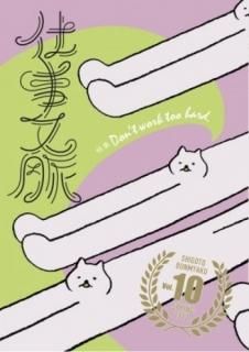 Х֥åֻŻʸ̮VOL.10 Don't work too hard.
