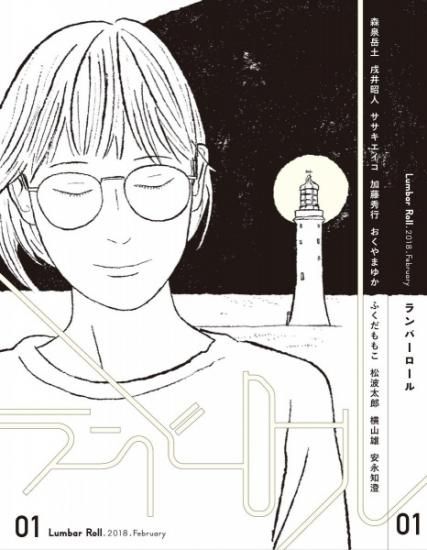 安永知澄 森泉岳士 おくやまゆか ランバーロール 1号 シカクオンラインショップ