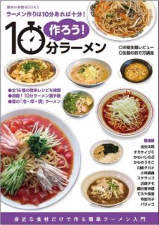 玉置標本「趣味の製麺 別冊『作ろう！ 10分ラーメン』」