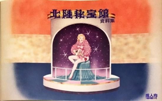 　　秘宝館 片品村蕃登「北陸秘宝館」 - シカクオンラインショップ