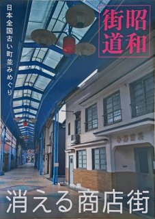 ムサシノ工務店『昭和街道　特集：消える商店街』