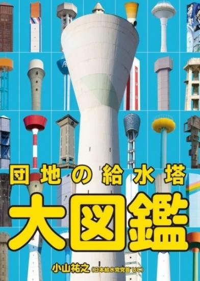 日本給水党党首UC「団地の給水塔大図鑑」 - シカクオンライン