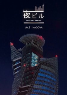 ӥ -Buillumination- Vol.3 NAGOYA