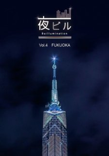夜行部「夜ビル -Buillumination- Vol.4 FUKUOKA」