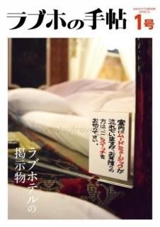 逢根あまみ「ラブホの手帖１」