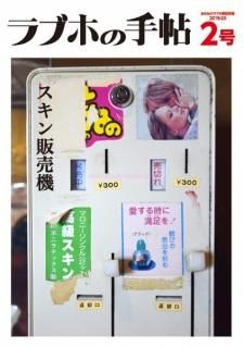 逢根あまみ「ラブホの手帖２」
