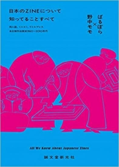 野中モモ・ばるぼら「日本のZINEについて知ってることすべて