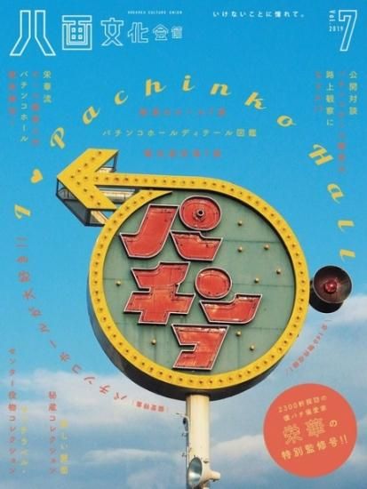 八画文化会館vol 7 特集 I ラブ Pachinko Hall パチンコホールが大好き 八画文化会館vol 7 特集 I ラブ Pachinko Hall パチンコホールが大好き