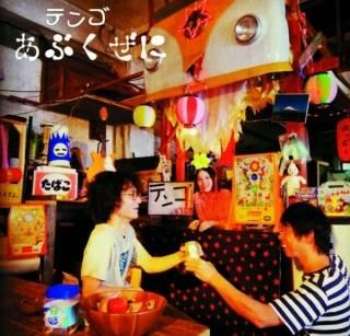 テンゴ「あぶくぜに」