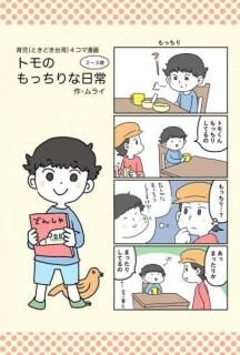 ムライ「トモのもっちりな日常」