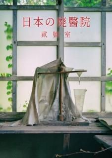 超人気高品質 廃墟探索部「RUINS W シカクオンラインショップ - 時代の指紋」 アート・デザイン・音楽