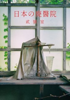 道民の人「日本の廃醫院 貮號室」