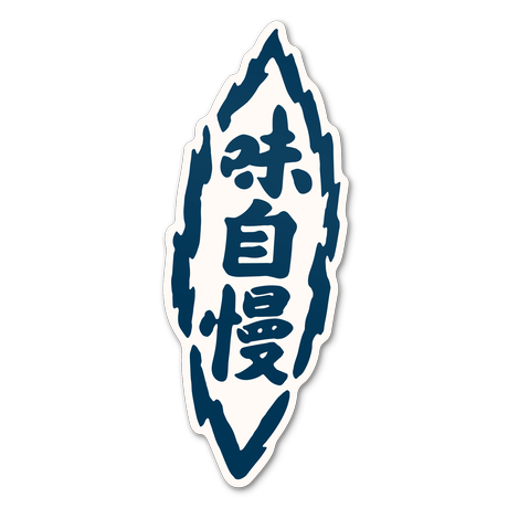 Counterfeiter S のれんの味自慢ステッカー シカクオンラインショップ Counterfeiter S のれんの味自慢ステッカー シカクオンラインショップ