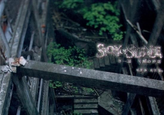 廃墟探索部 Story Of Silence 第一話 沈黙の神話 シカクオンラインショップ 廃墟探索部 Story Of Silence 第一話 沈黙の神話 シカクオンラインショップ