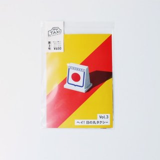 Hey TAXI 編集部「Hey TAXI vol.3　日の丸タクシー特集」