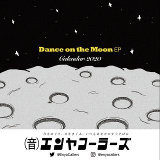 エンヤコーラーズ「Dance on the Moon EP（2020カレンダー付）」