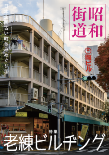 ムサシノ工務店「昭和街道3　特集：老練ビルヂング」