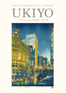 ŵĤۤĤ󤸺ʽ ⤭ / Shinji Tsuchimochi's Art Book UKIYO (Including bonus)