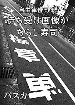 パスカ 自由律俳句集 待ち受け画像がちらし寿司 パスカ 自由律俳句集 待ち受け画像がちらし寿司