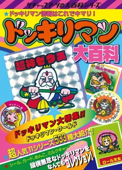 ケチャップアーツの大百科シリーズ　ドッキリマン大百科 ケチャップアーツ「ドッキリマン大百科」