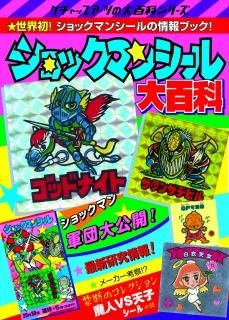 ドッキリマン大百科 ドッキリマン大百科 | ketchuparts