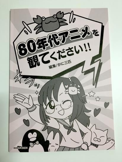 かに三匹 80年代アニメを観てください