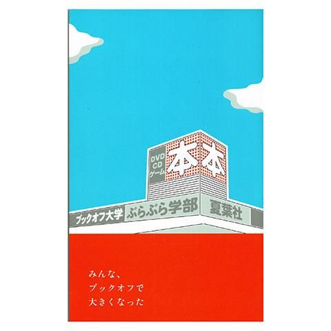 夏葉社 ブックオフ大学ぶらぶら学部 新装版 夏葉社 ブックオフ大学ぶらぶら学部 新装版