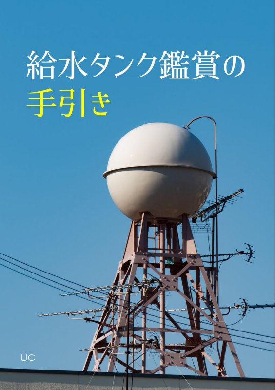 日本給水党 給水タンク鑑賞の手引き