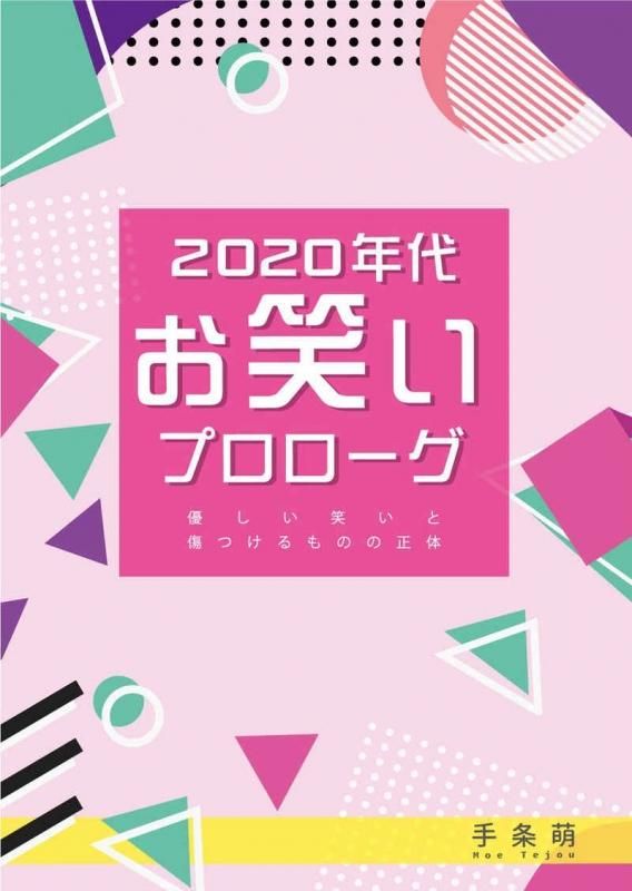 手条萌 年代お笑いプロローグ 優しい笑いと傷つけるものの正体