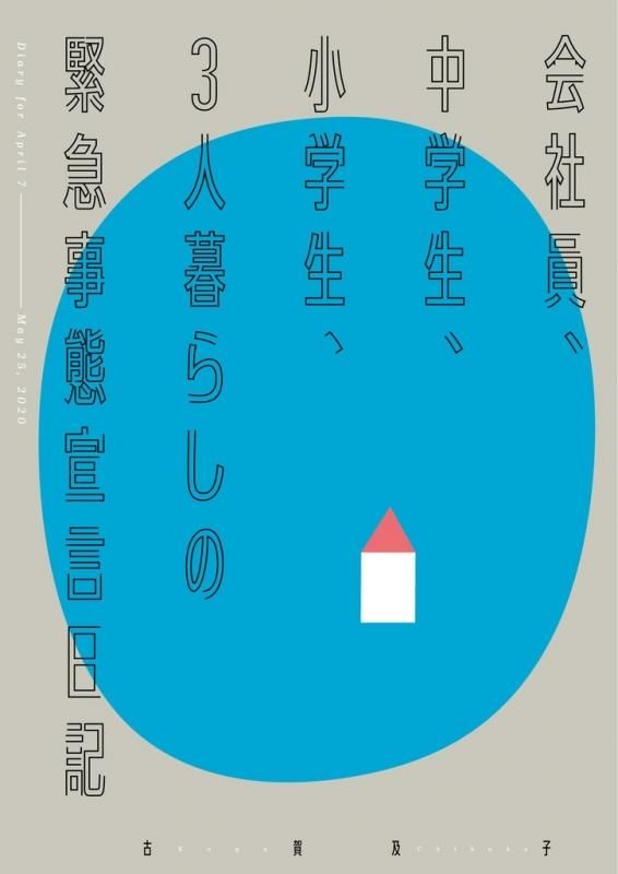 古賀及子 会社員 中学生 小学生 3人暮らしの緊急事態宣言日記